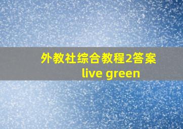 外教社综合教程2答案live green